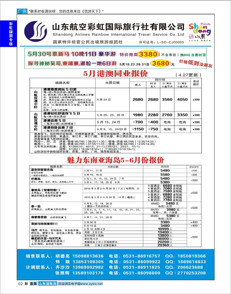 蓝彩2 山东航空彩虹国旅—港澳东南亚 ｛06772｝ 彩虹国旅专版