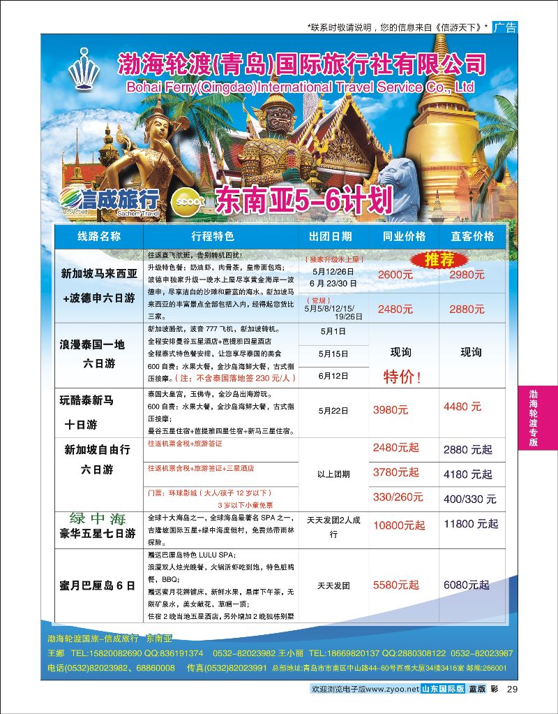 蓝彩29 渤海轮渡国旅-信成旅行●东南亚  渤海轮渡国旅