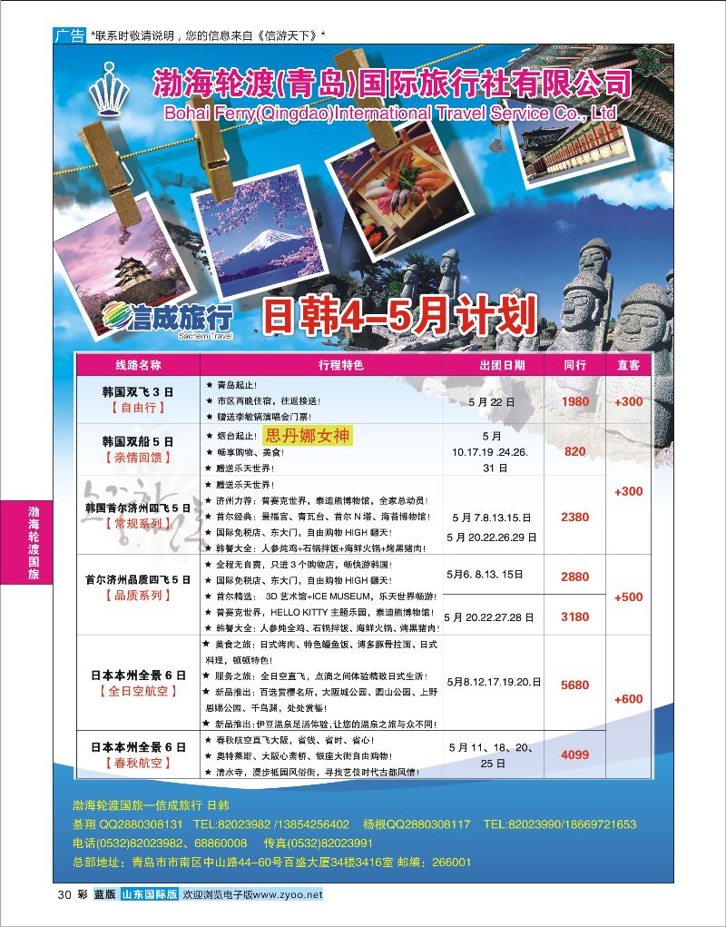 蓝彩30 渤海轮渡国旅-信成旅行●日韩  渤海轮渡国旅