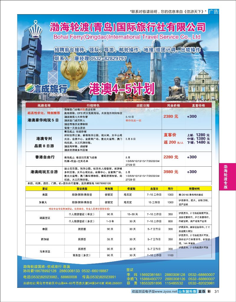 蓝彩31 渤海轮渡国旅-信成旅行●港澳  渤海轮渡国旅