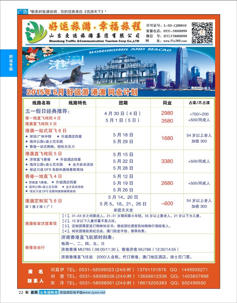 蓝彩22 山东交运旅游集团-港澳  好运专版
