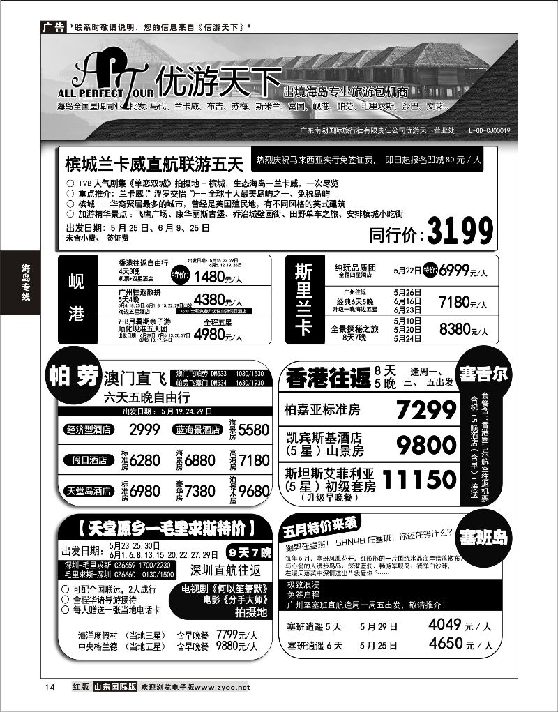 14 优游天下-千架包机-兰卡威，塞舌尔  海岛专线
