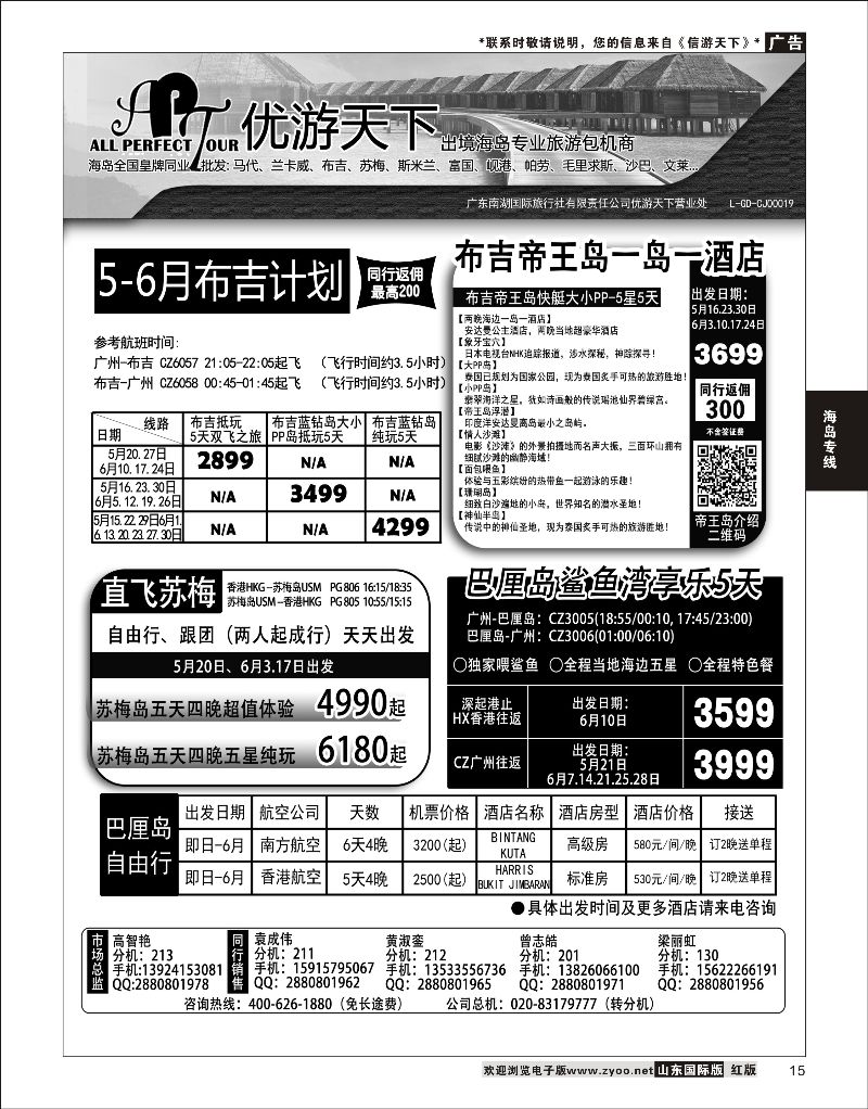 15 优游天下-千架包机-斯米兰布吉，苏梅，巴厘岛  海岛专线