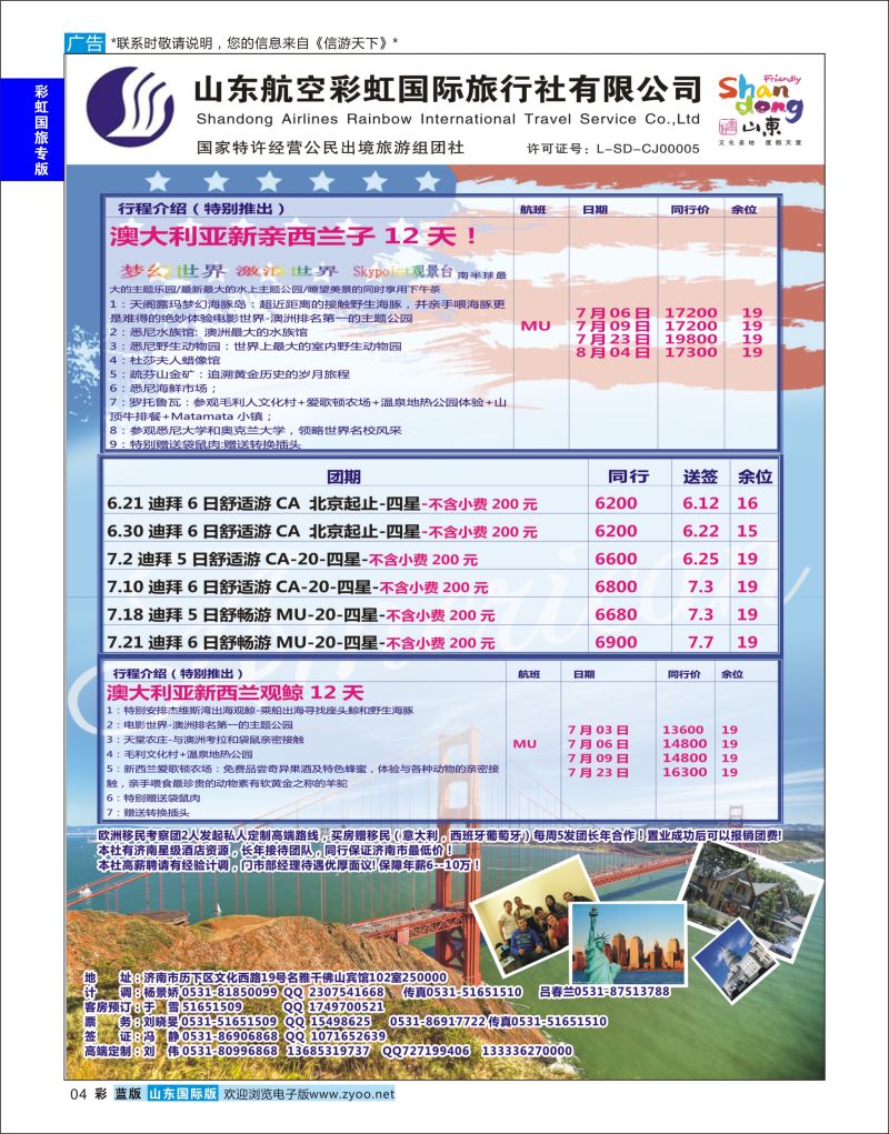 彩4 山东航空彩虹国旅  彩虹国旅专版
