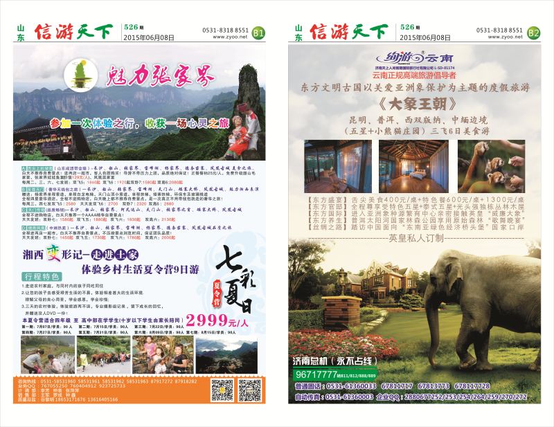 526信游天下报纸(b1-b2版)