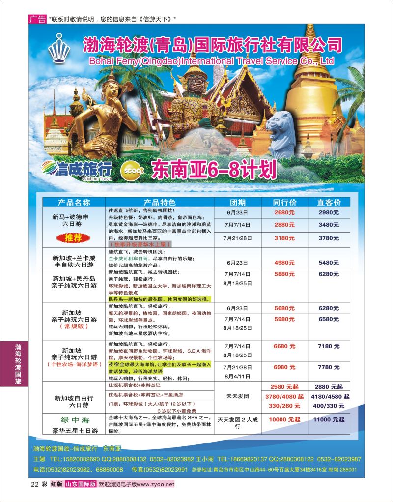 红彩22 渤海轮渡国际旅行社●东南亚  渤海轮渡国旅