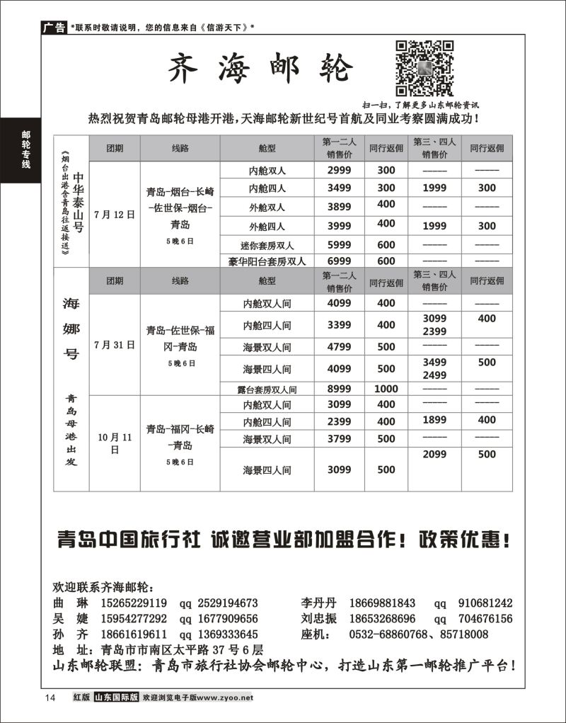 14 齐海邮轮-青岛中国旅行社  邮轮专线