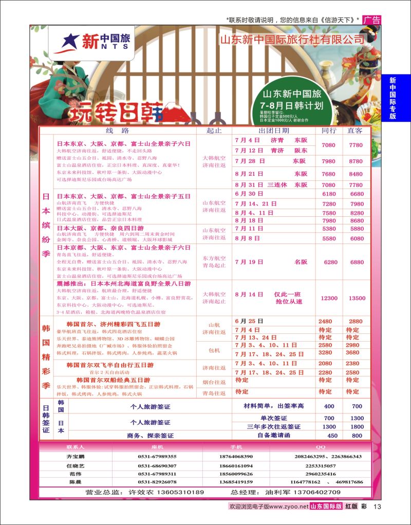 红彩13 山东新中国际旅行社-日韩  新中国际专版