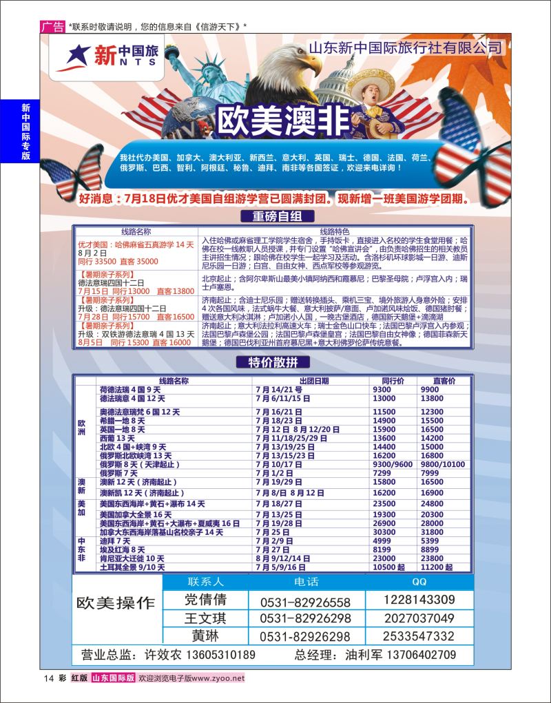 红彩14 山东新中国际旅行社-欧美澳非  新中国际专版