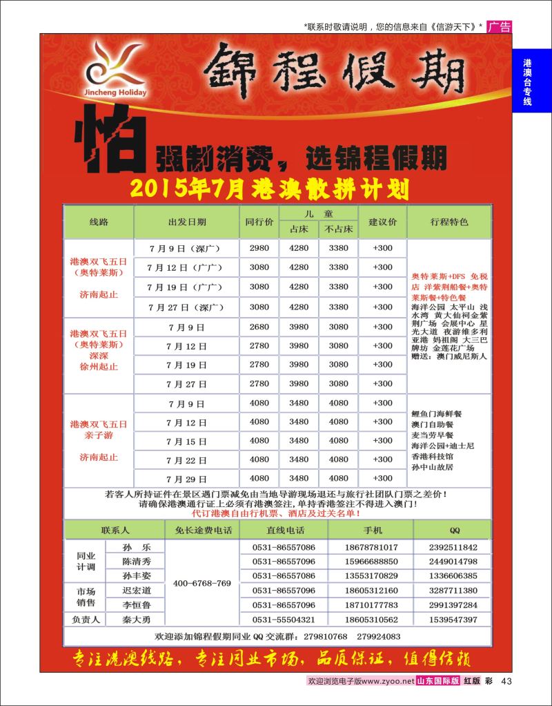 彩43 山东国旅锦程假期  港澳台专线