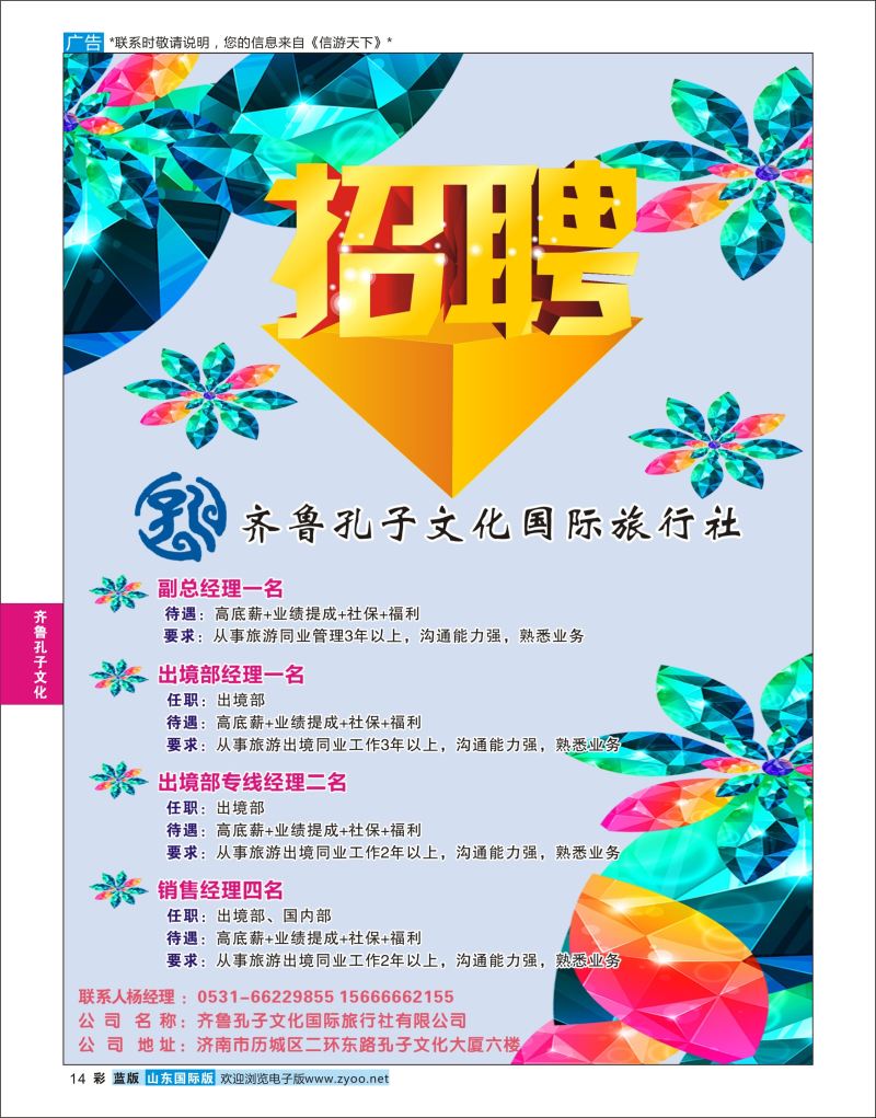 蓝彩14 齐鲁孔子文化国旅-招聘  齐鲁孔子文化