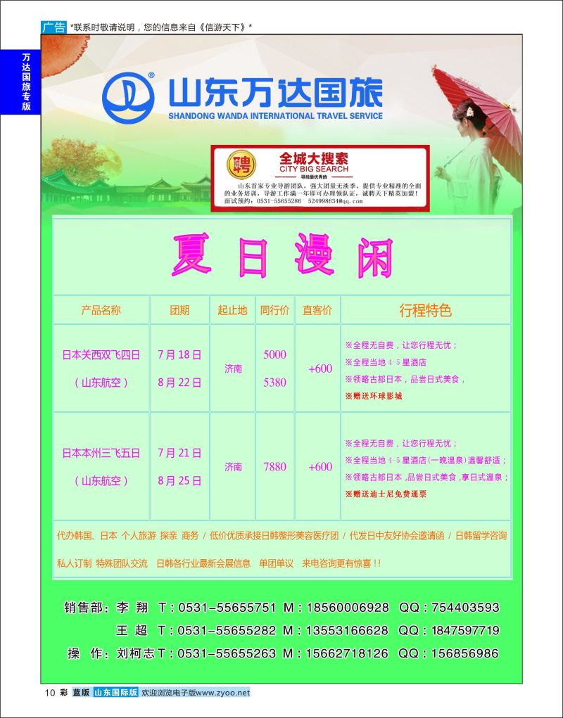 蓝彩10 山东万达国旅游-日本  万达国旅专版