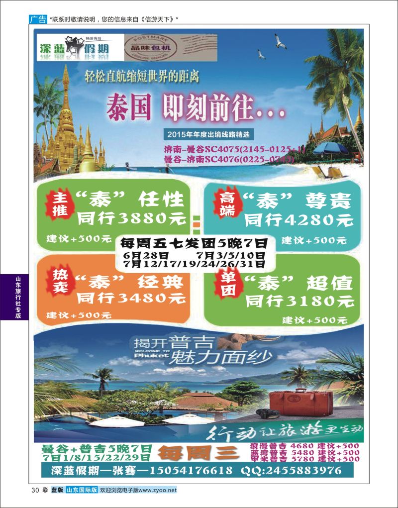 蓝彩30 山东旅行社-泰国专线  山东旅行社专版