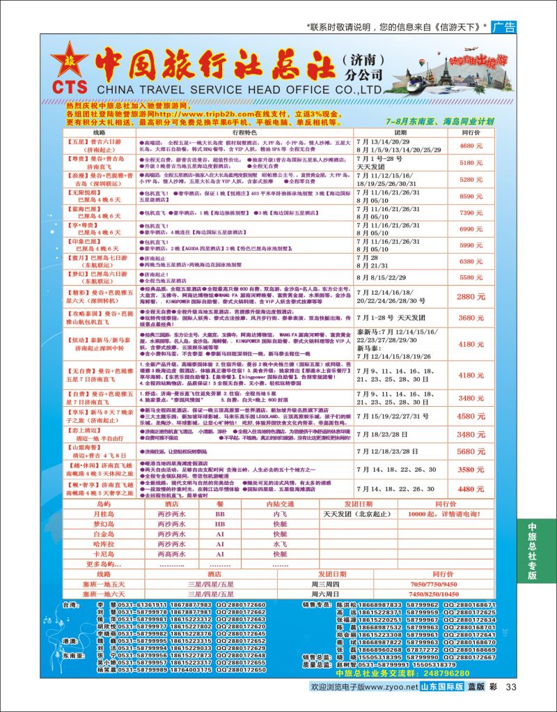 蓝彩33 中国旅行社总社（济南）分公司  中旅总社专版