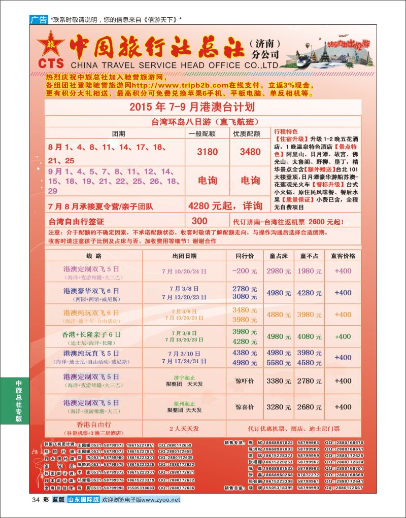 蓝彩34 中国旅行社总社（济南）分公司  中旅总社专版