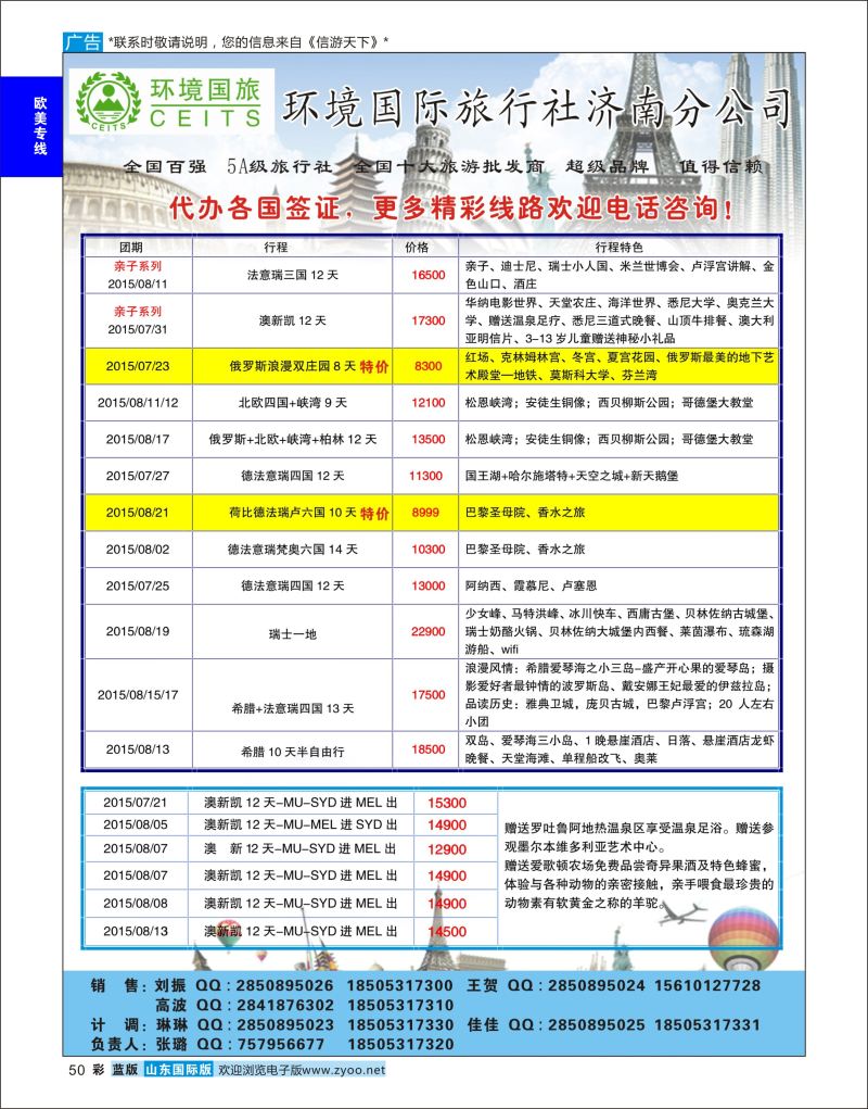 蓝彩50 环境国旅济南分公司-欧美澳非专线  欧美专线