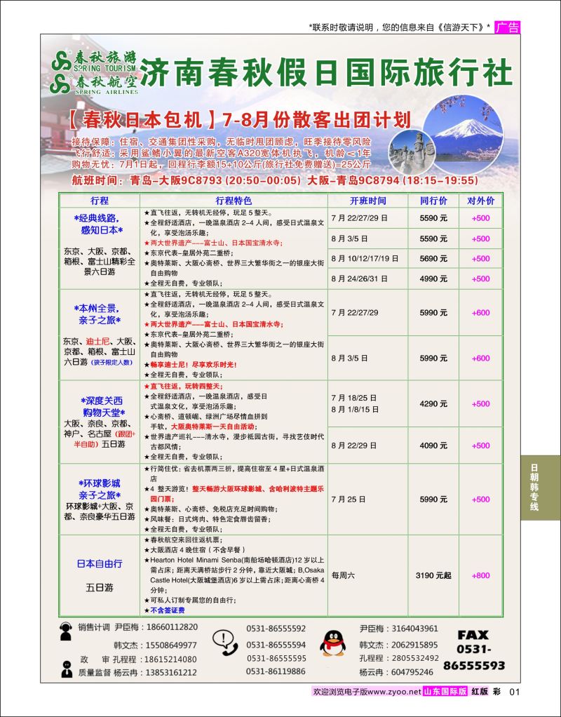 红彩01 济南春秋假日国际旅行社  日朝韩专线