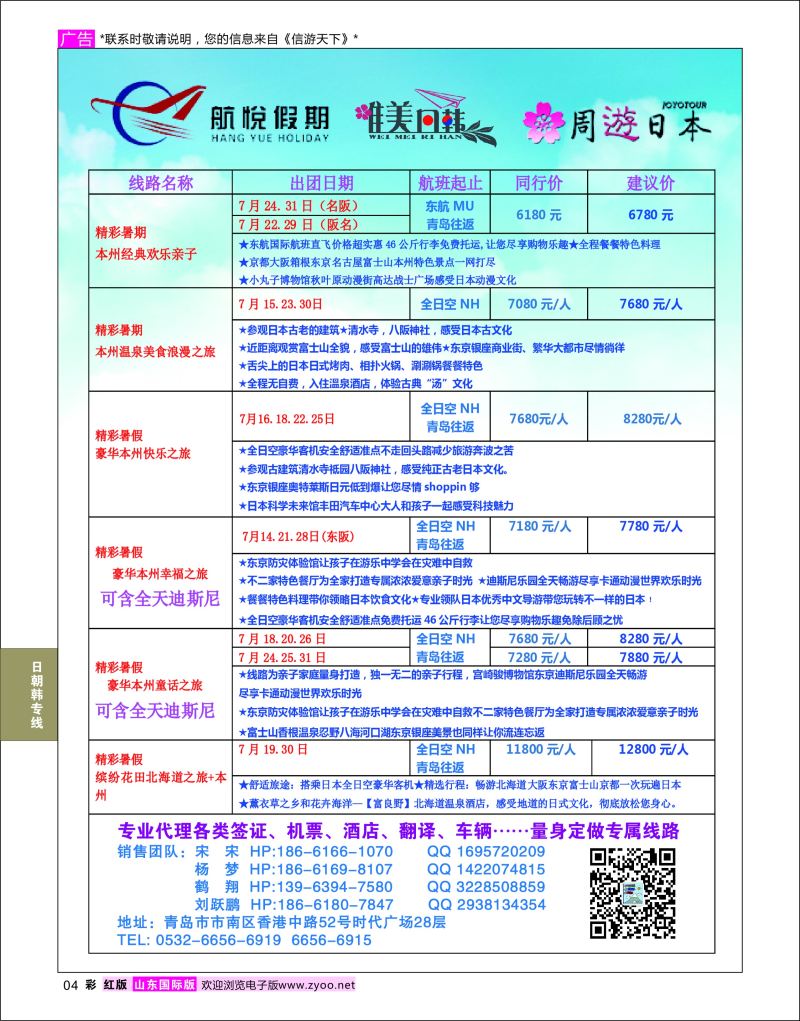 红彩04 航悦假期  日朝韩专线
