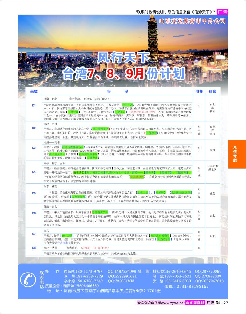 红彩27 风行天下-台湾线路  众信专版