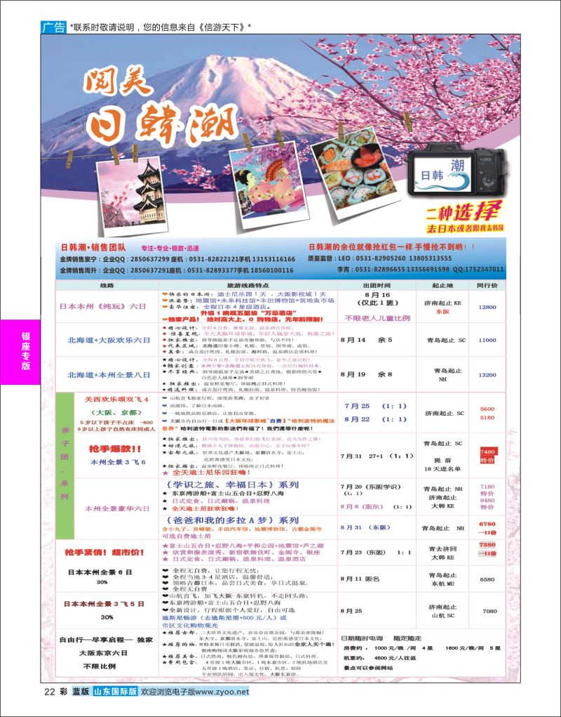蓝彩22 山东旅游有限公司日韩潮01  银座专版