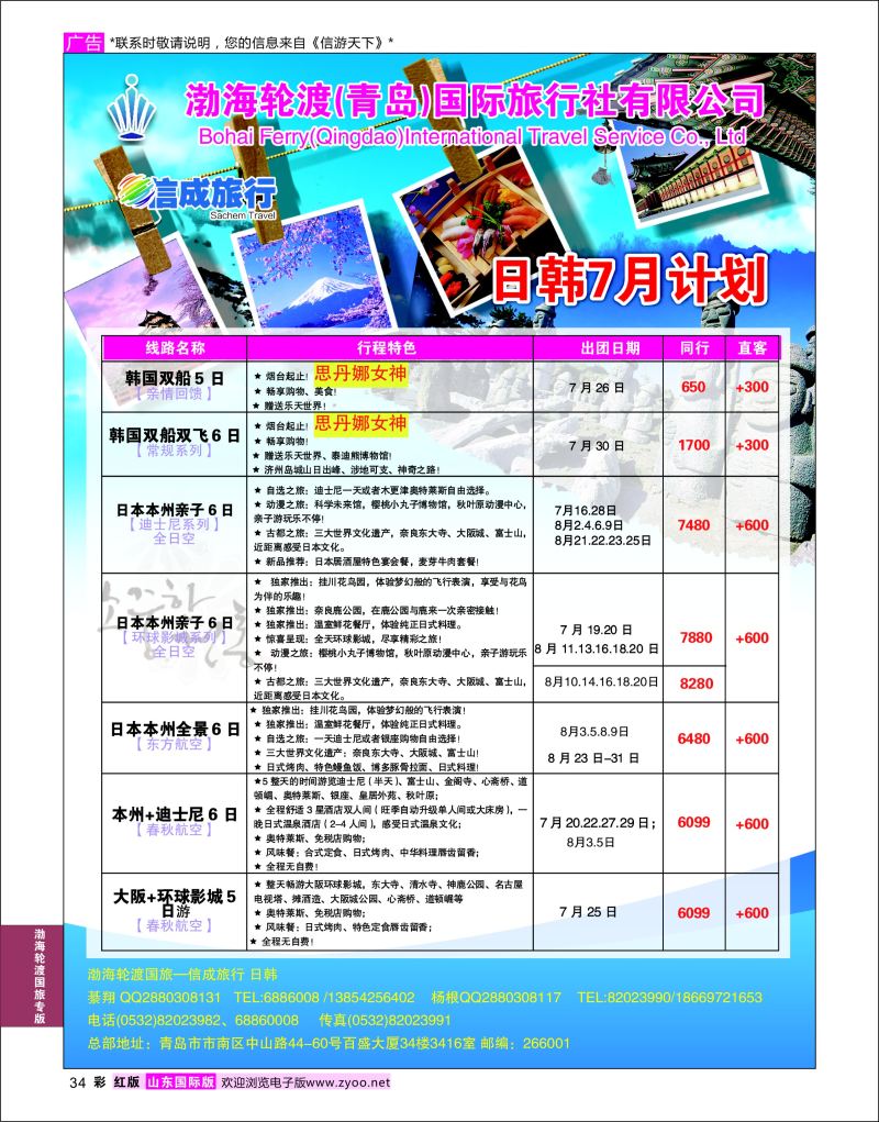 红彩34 渤海轮渡国旅-信成旅行 日韩  渤海轮渡国旅专版