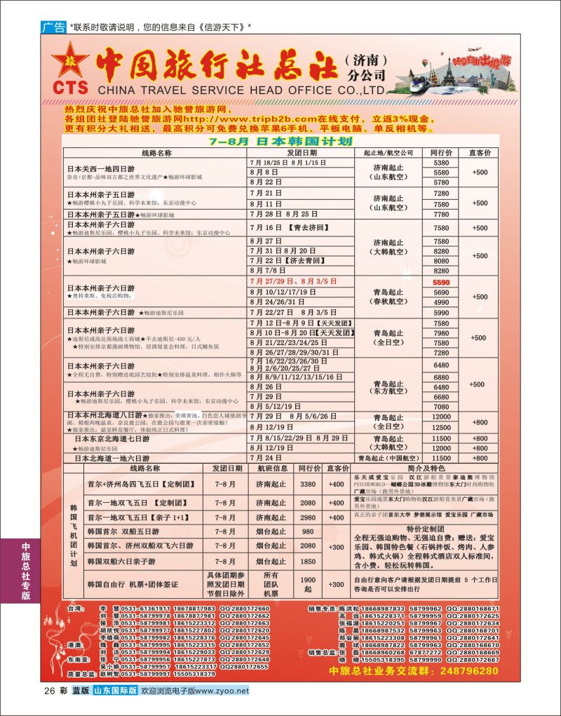 蓝彩26 中国旅行社总社（济南）分公司  中旅总社专版