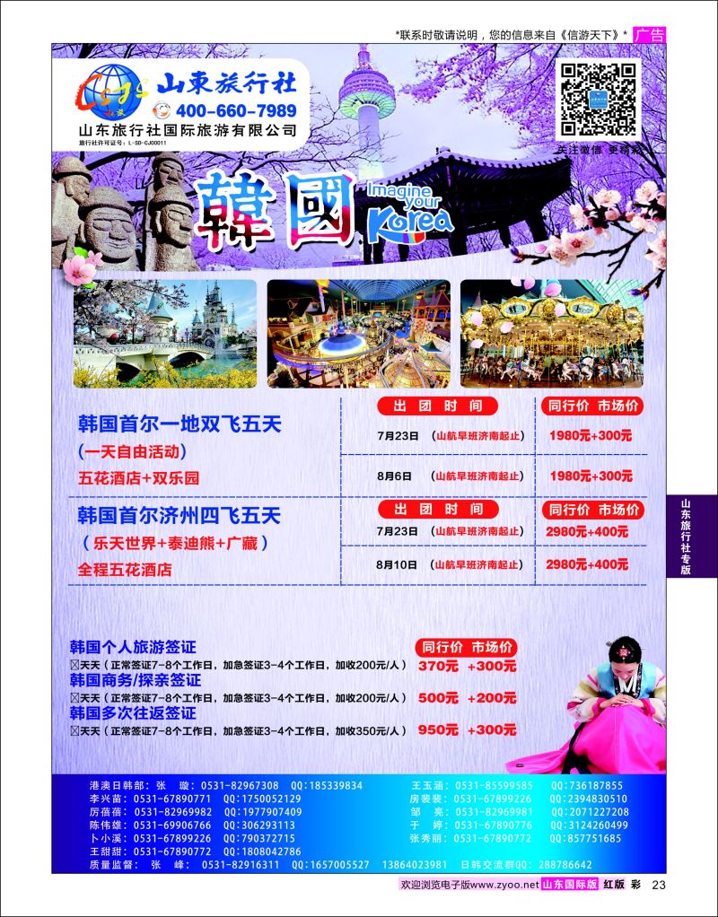 红彩23 山东旅行社-日韩专线  山东旅行社专版