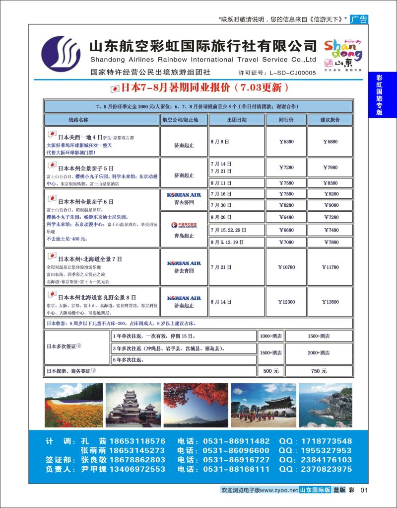 蓝彩1 山东航空彩虹国旅—日韩  彩虹国旅专版