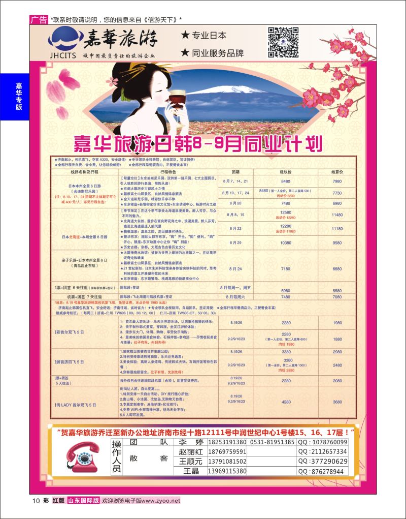 红彩10 嘉华旅游-日本专线  嘉华专版