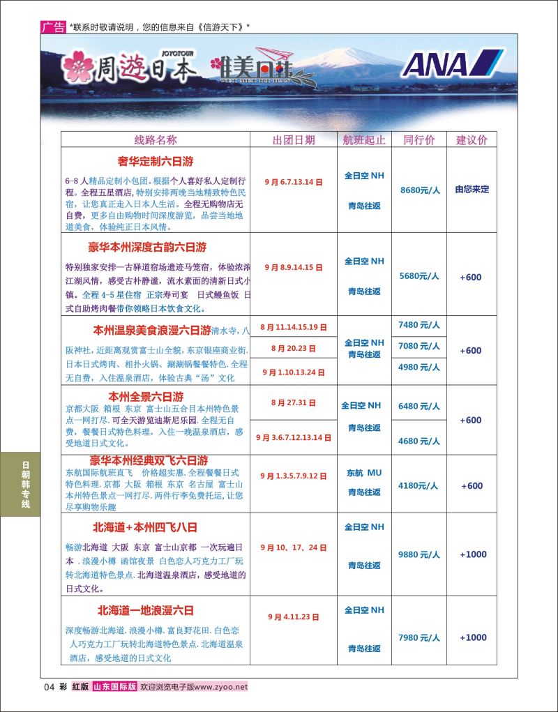 红彩4 航悦假期  日朝韩专线