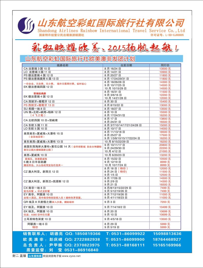 山东航空彩虹国旅—欧美澳非 