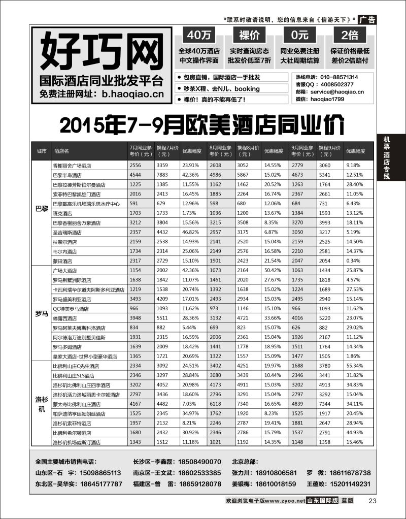 23 好巧网-国际酒店同业批发平台  机票酒店专线