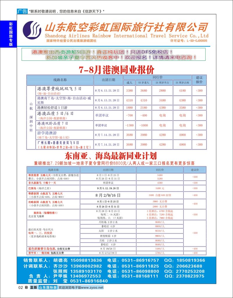 蓝彩2 山东航空彩虹国旅—港澳东南亚  彩虹国旅专版