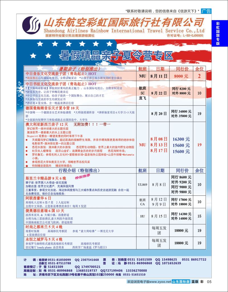 蓝彩5 山东航空彩虹国旅  彩虹国旅专版