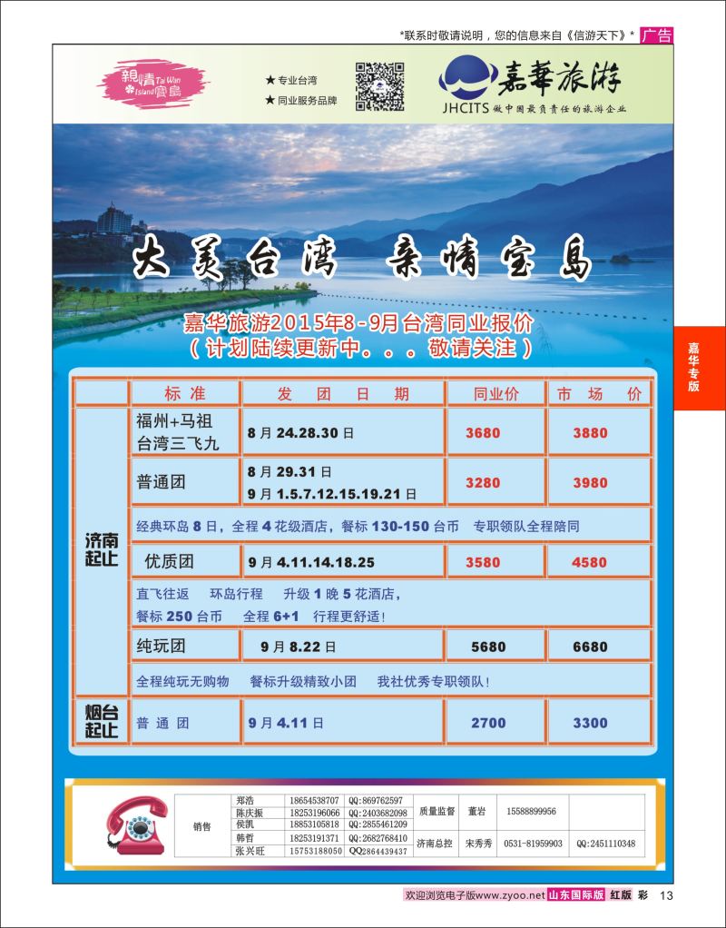 红彩13 嘉华旅游-台湾专线  嘉华专版