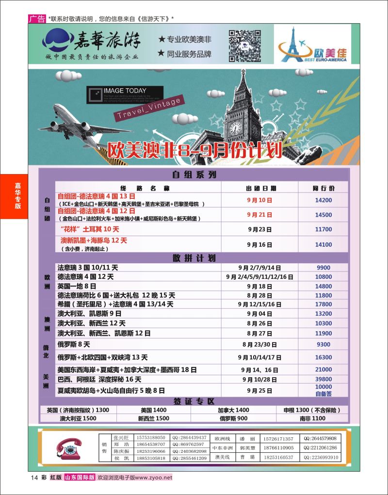 红彩14 嘉华旅游-欧美奥非专线  嘉华专版