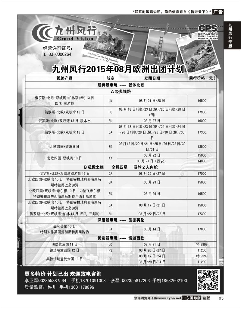 5 九州风行-欧洲出团计划  九州风行专版
