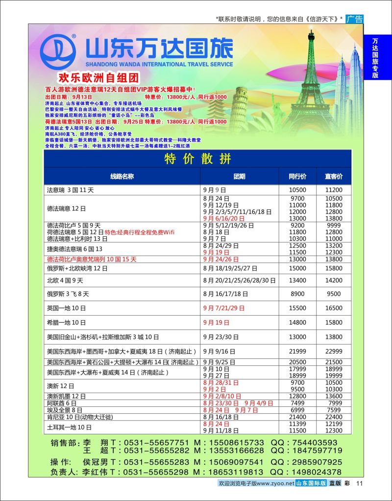 蓝彩11 山东万达国旅游-欧美澳非  万达国旅专版