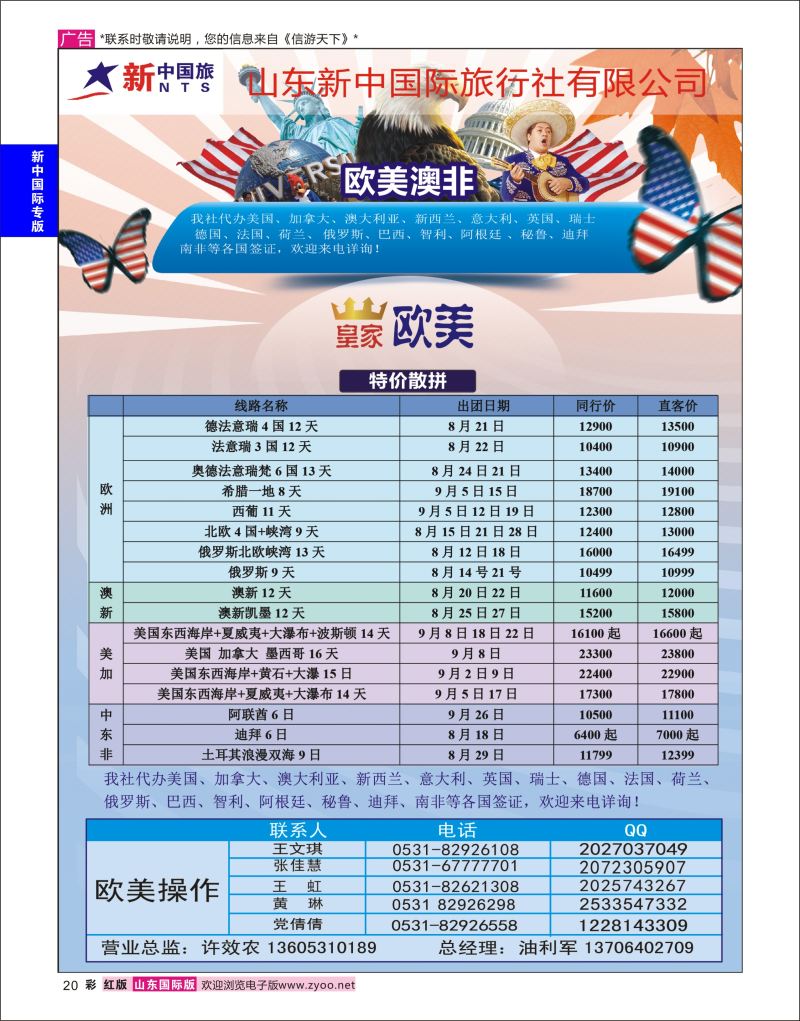 红彩20 山东新中国际旅行社-欧美澳非  新中国际专版