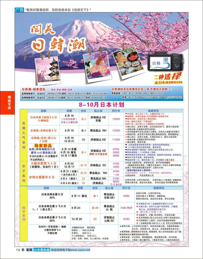 蓝彩14 山东旅游有限公司日韩潮01  银座专版