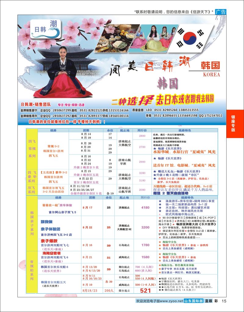 蓝彩15 山东旅游有限公司日韩潮02  银座专版