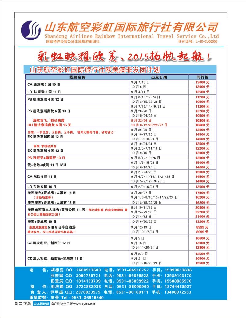 蓝版封二 山东航空彩虹国旅—欧美澳非 