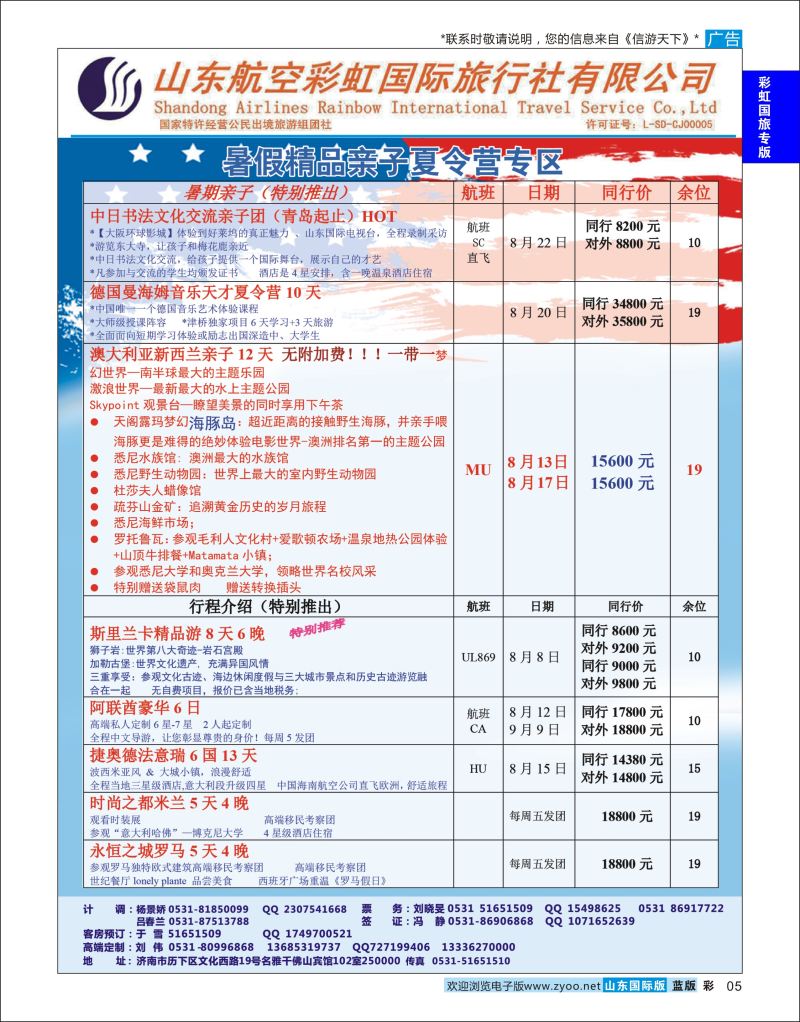 彩5 山东航空彩虹国旅  彩虹国旅专版 1