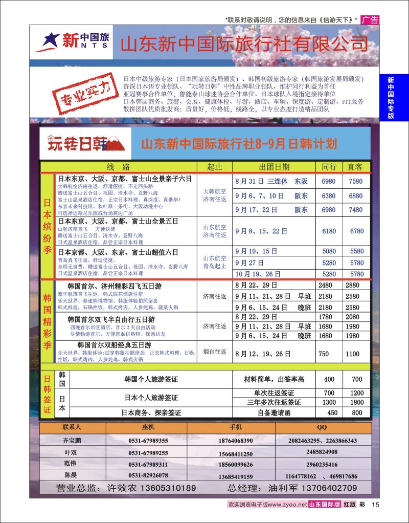 红彩15 山东新中国际旅行社-日韩  新中国际专版