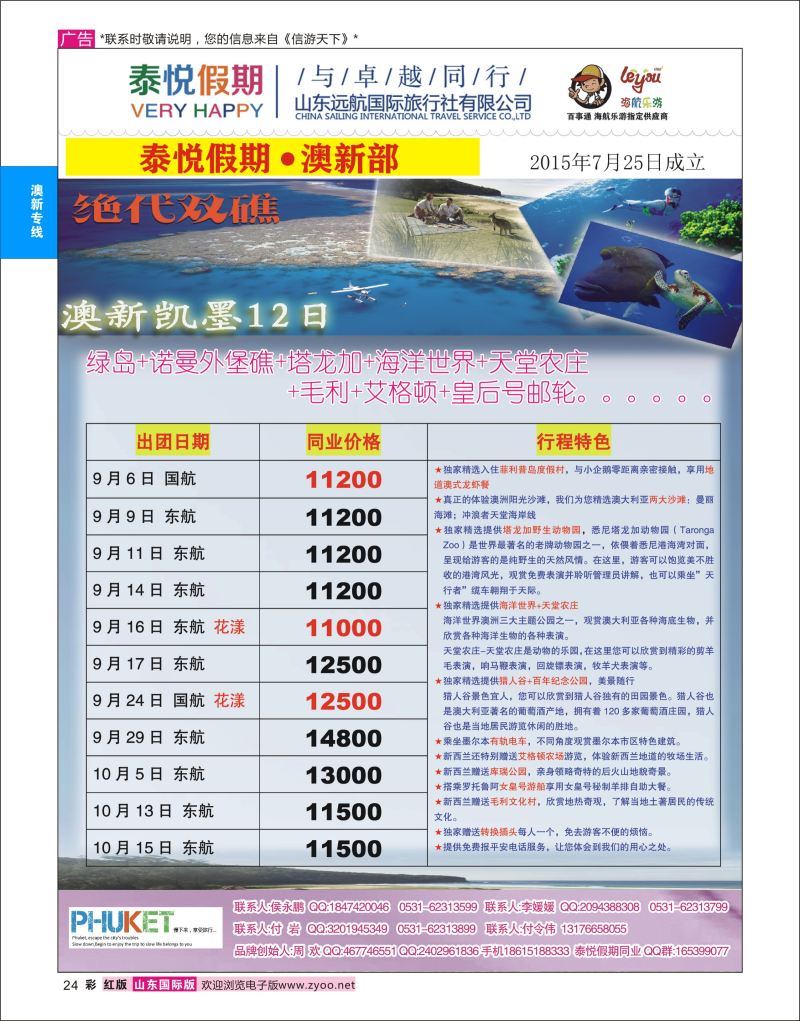 红彩24 泰悦假期  澳新专线