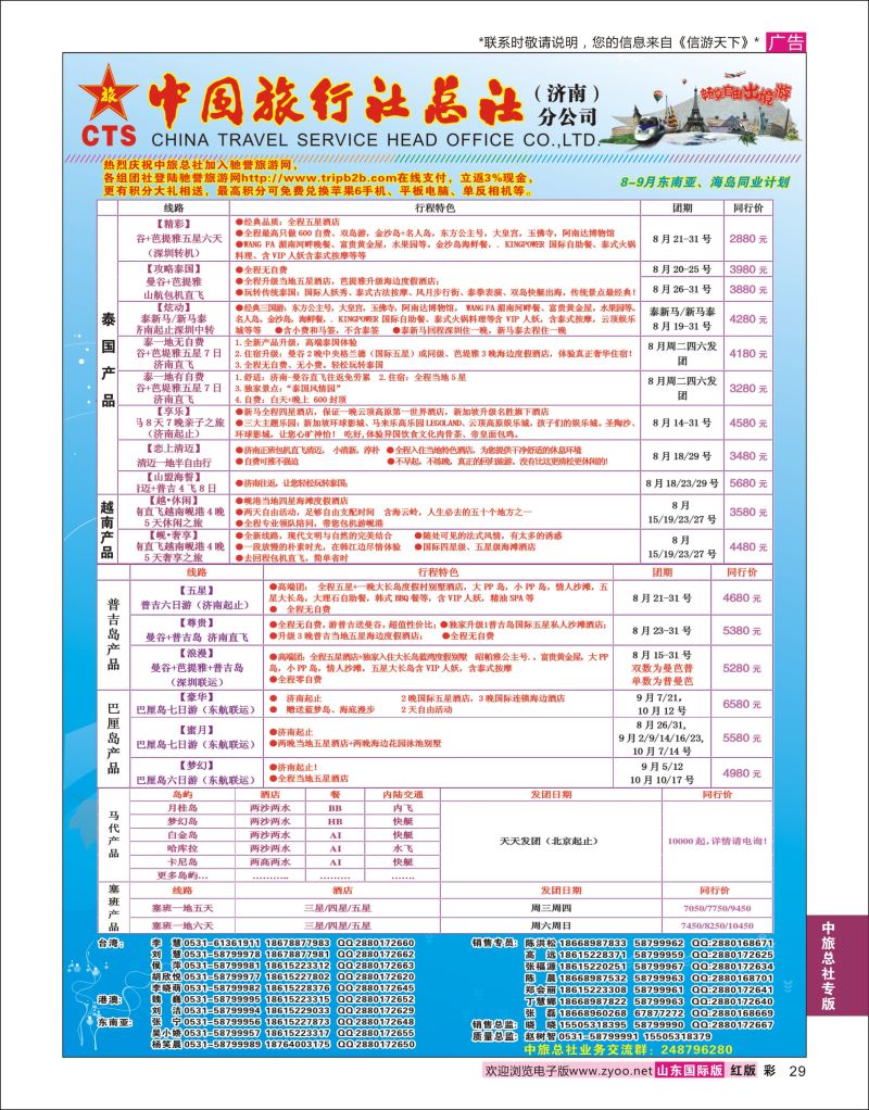 红彩29 中国旅行社总社（济南）分公司  中旅总社专版