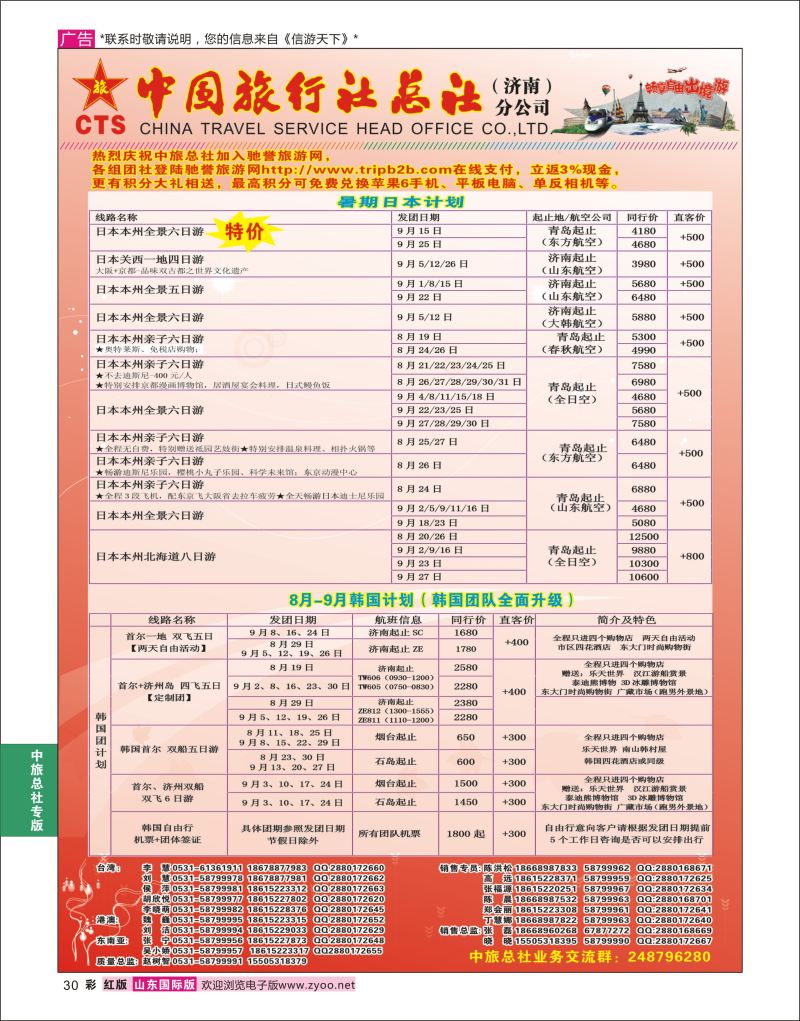 红彩30 中国旅行社总社（济南）分公司  中旅总社专版