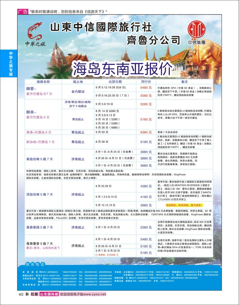红彩40 中华之旅—山东中信国旅齐鲁分公司  中华之旅专版
