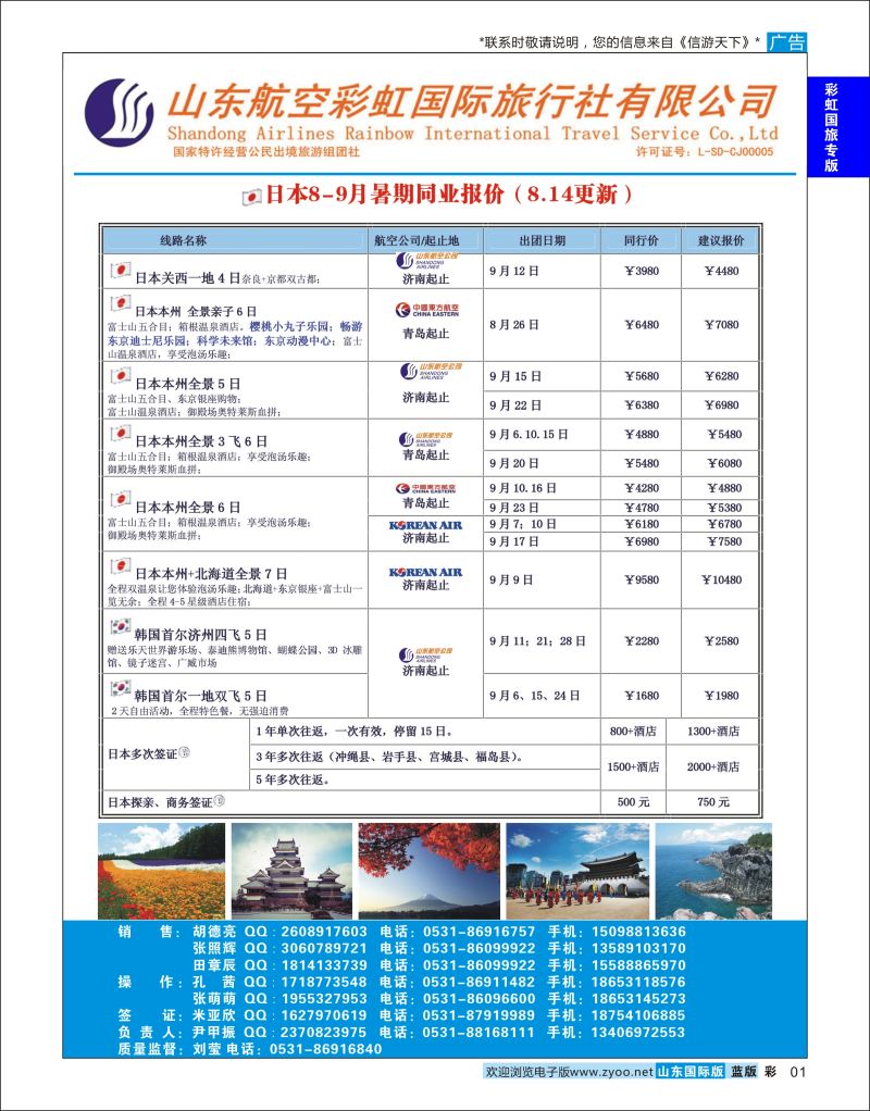 蓝彩1 山东航空彩虹国旅—日韩  彩虹国旅专版