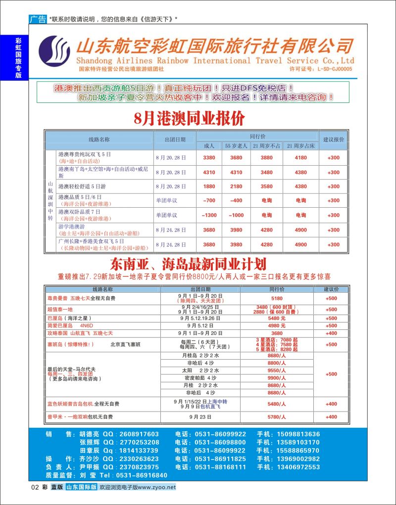 蓝彩2 山东航空彩虹国旅—港澳东南亚  彩虹国旅专版